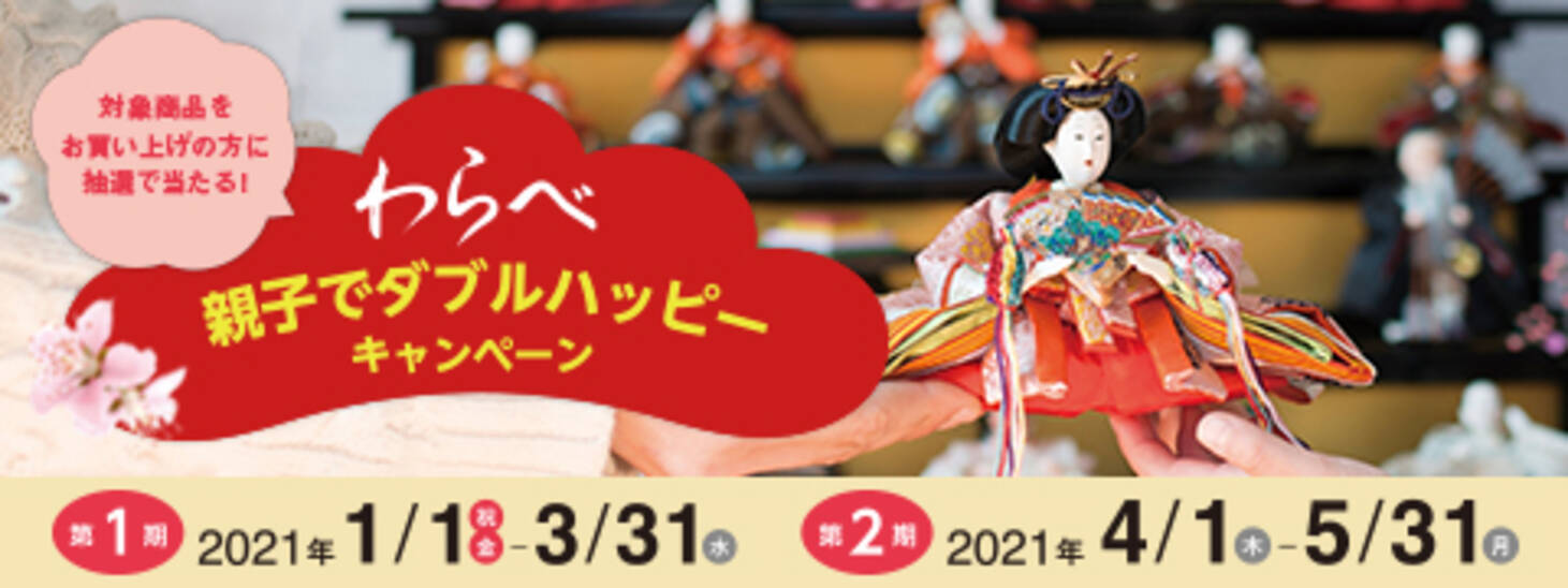 わらべ 親子でダブルハッピー キャンペーン実施 年12月21日 エキサイトニュース