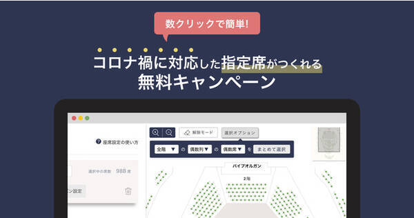 電子チケット販売サービスteket コロナ禍に対応した指定席がつくれる無料キャンペーンを開始 2020年12月21日 エキサイトニュース