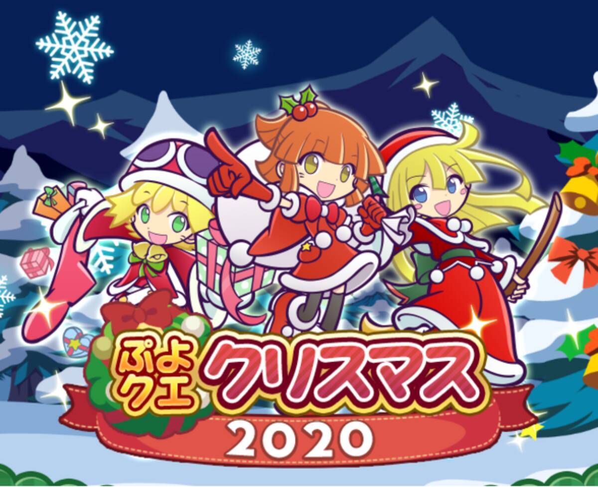 ぷよぷよ クエスト 本日より 豪華イベント盛りだくさんの ぷよクエクリスマス 開催 年12月21日 エキサイトニュース