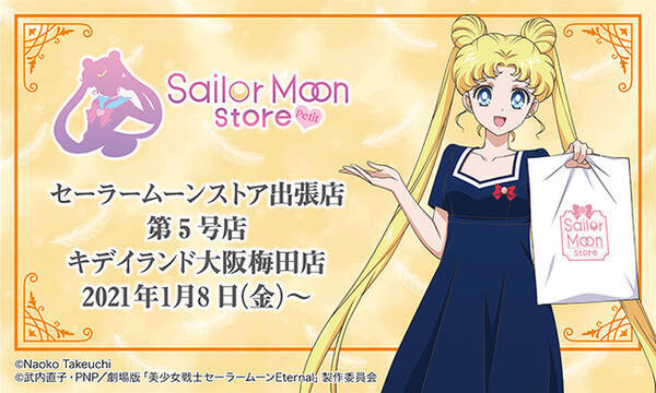 セーラームーンストア 出張店 Sailor Moon Store Petit キデイランド大阪梅田店に第５号店 オープン グッズ 購入特典など詳細情報が決定 年12月21日 エキサイトニュース