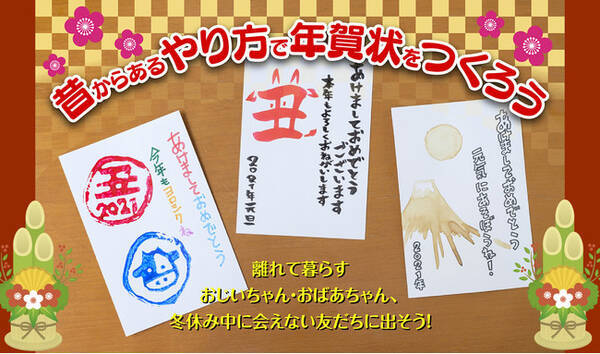 コロナ禍の帰省自粛で年賀状が注目 学研キッズネット 年賀状の作り方の特集ページを公開 年12月21日 エキサイトニュース