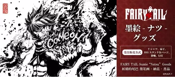 『FAIRY TAIL』より主人公「ナツ」の人気イラストを墨絵化し使用したオリジナルグッズが受注販売開始！