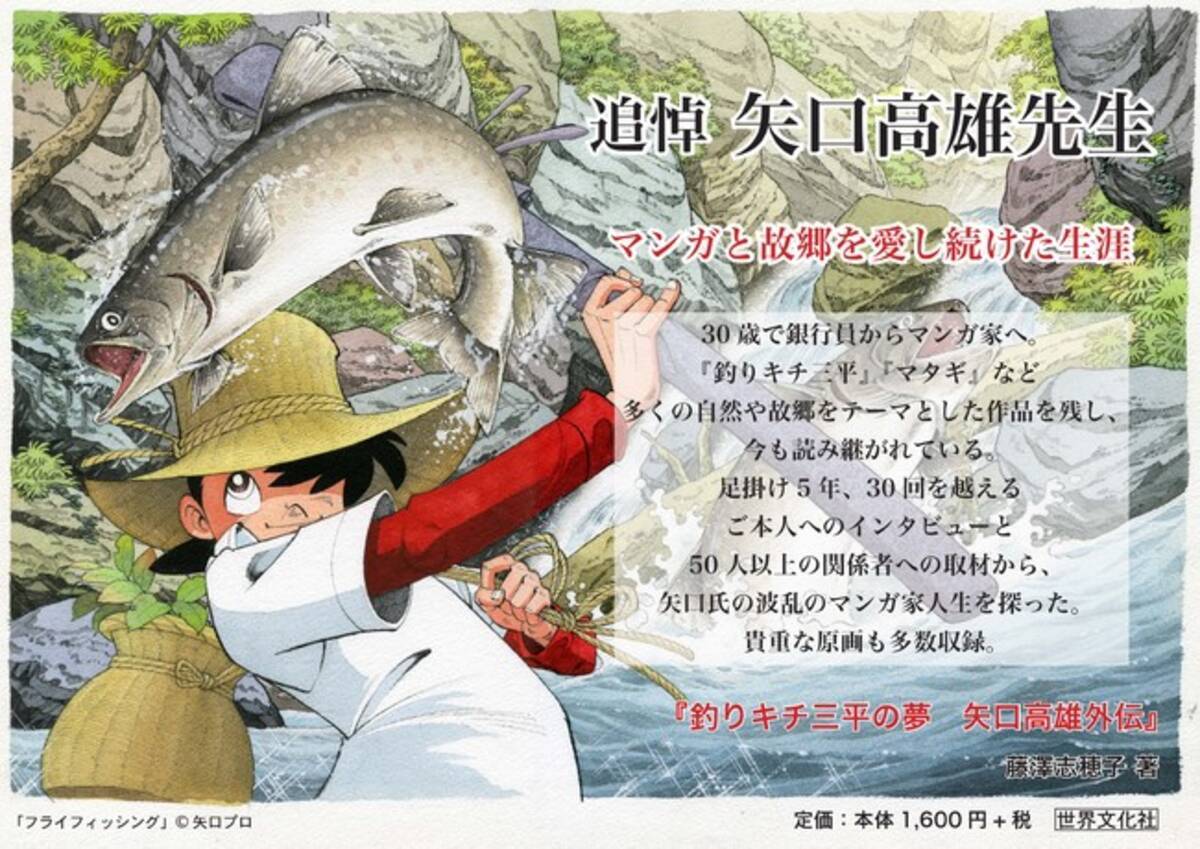 5年に渡るインタビューで マンガと故郷を愛し続けた生涯を追う 釣りキチ三平の夢 矢口高雄外伝 発売3日で異例の重版決定 年12月21日 エキサイトニュース