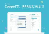 「DeNAのクラウド型RPAサービス「Coopel」導入、シナリオ作成、各種サポートサービスが受けられる提携パートナー制度を開始」の画像1