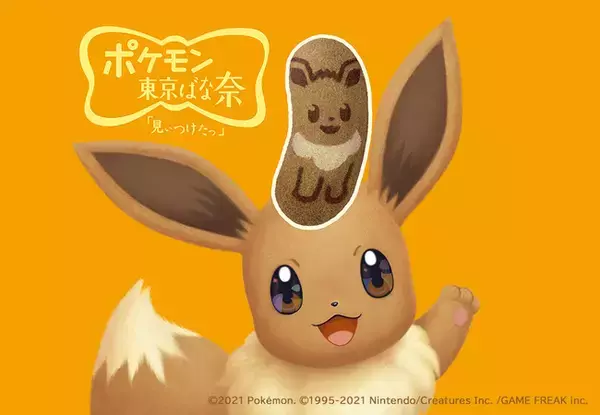 ポケモンが東京ばな奈になった!?第2弾「イーブイ東京ばな奈」常時販売がはじまるよ～。かわいいプレゼントBOXはどこに出現？