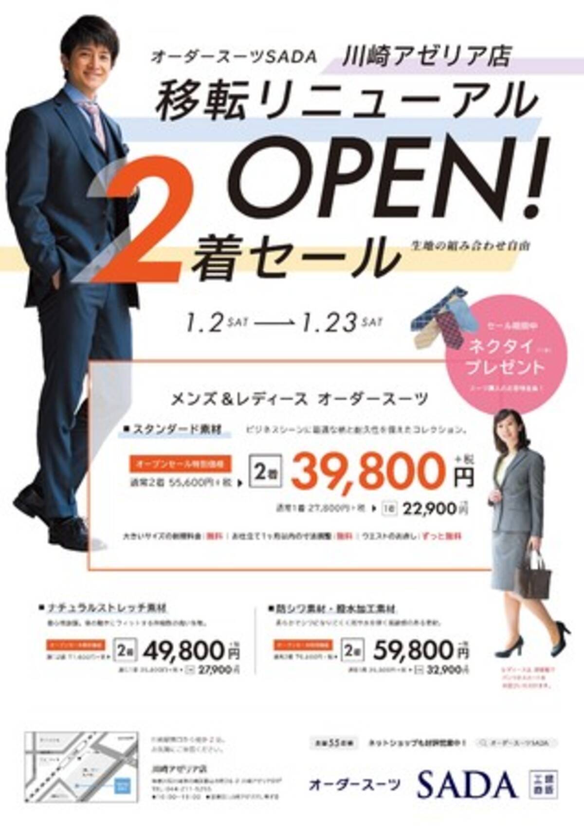 1 2 土 工場直販オーダースーツsada 川崎アゼリア店 移転リニューアルと特別プレゼントセールのお知らせ 年12月22日 エキサイトニュース