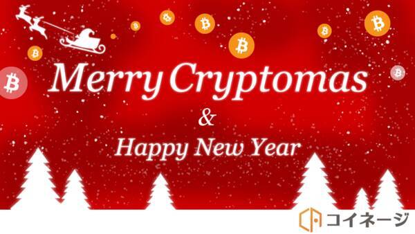 コイネージ クリスマス企画 Merry Cryptomas Youtube動画配信のお知らせ 年12月22日 エキサイトニュース