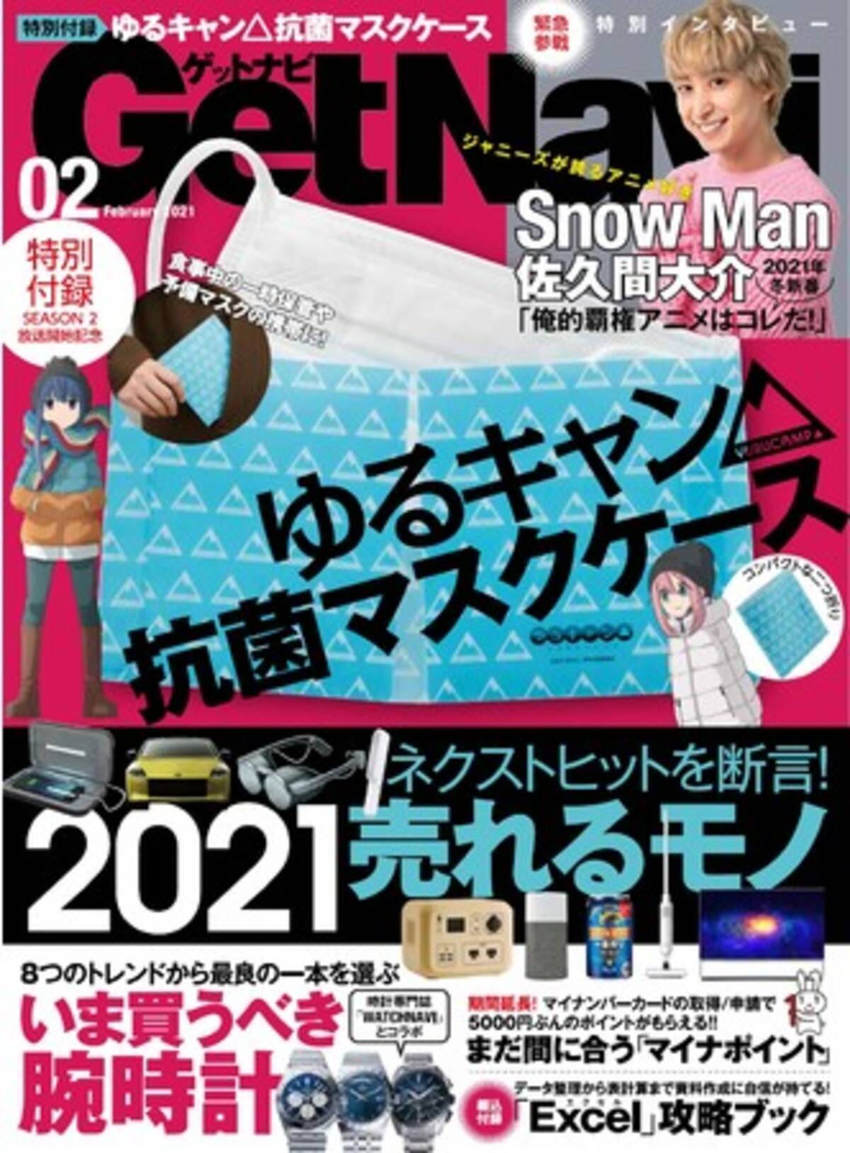 Snow Man佐久間大介さんもハマる アニメ ゆるキャン の抗菌マスクケース付 Getnavi2月号発売 年12月22日 エキサイトニュース