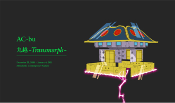 ≪AC部『九越 -Transmorph-』展≫日本橋三越本店 三越コンテンポラリーギャラリーにて開催！