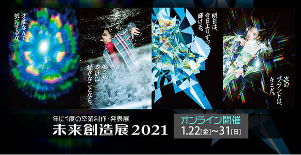 本日12 23 水 サイトオープン 東京モード学園 Hal東京 首都医校の卒業制作 発表展 未来創造展21 オンラインで開催 年12月23日 エキサイトニュース