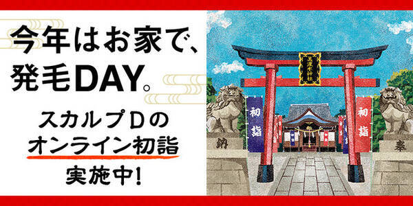 今年はお家でオンライン初詣 元旦 1月1日を スカルプdの発毛day と記念日制定し 髪 の神様を祀る 御髪神社 のお守りをスカルプd購入者にプレゼント 年12月23日 エキサイトニュース