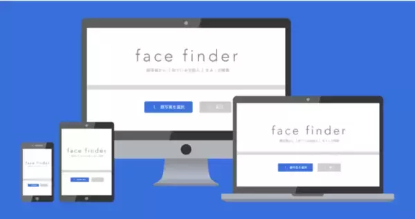 「顔認識AI活用によるWebサービス「face finder」のβ版をリリース」の画像
