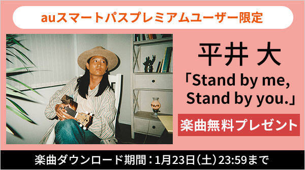 Auスマートパスプレミアム 会員限定 平井 大さんの感涙必至の珠玉のラブソング Stand By Me Stand By You を無料プレゼント 年12月23日 エキサイトニュース