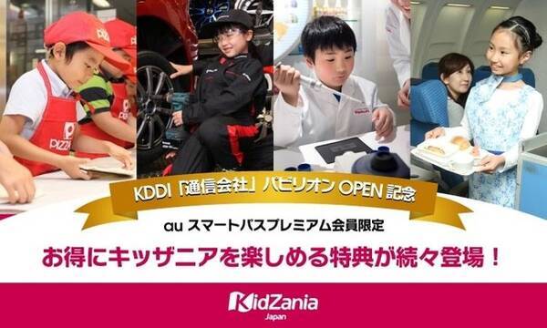 キッザニア Auスマートパスプレミアム お得に楽しくキッザニアを楽しめるスマプレ会員限定特典が続々登場 年12月23日 エキサイトニュース