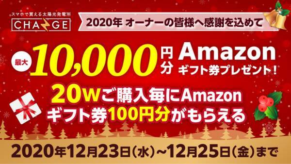 最大10 000円分amazonギフト券がもらえる クリスマスプレゼントキャンペーン開催 スマホで買える太陽光発電所change チェンジ 年12月23日 エキサイトニュース