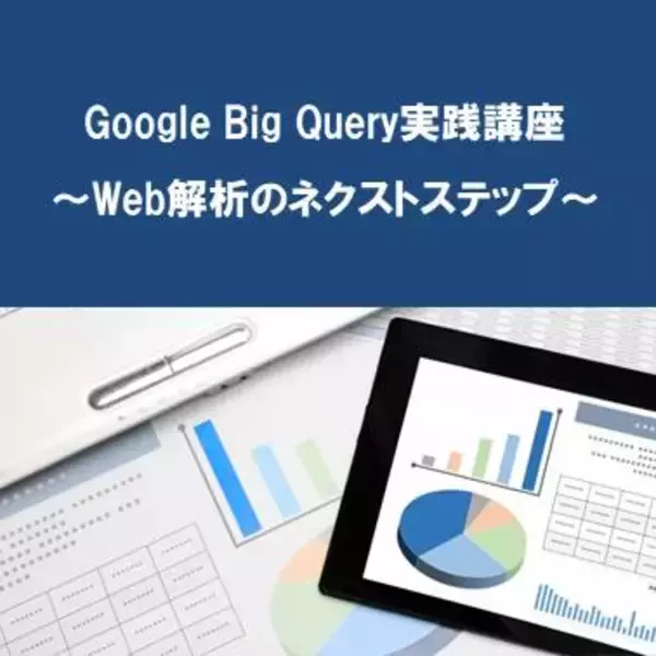【期間限定・特別価格】年末年始のおうち時間を有効活用！eラーニング講座「Google BigQuery実践講座～Web解析のネクストステップ～」
