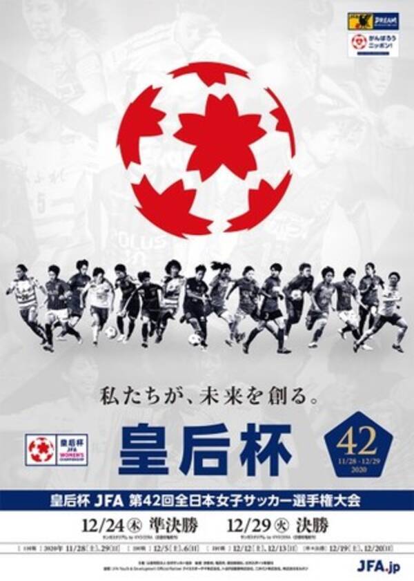 皇后杯 Jfa 第42回全日本女子サッカー選手権大会 年12月29日 火 に決勝を開催 同日14時からnhk Bs1にて生中継 年12月23日 エキサイトニュース