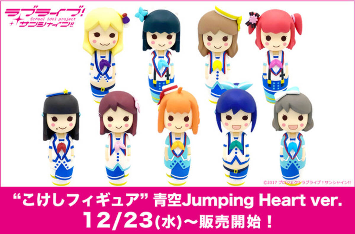 ラブライブ サンシャイン こけしフィギュア 青空jumping Heart Ver 販売開始 年12月23日 エキサイトニュース