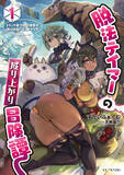 「凄腕女冒険者をテイムして、昼も夜も大冒険!?GCノベルズ『脱法テイマーの成り上がり冒険譚 ～Sランク美少女冒険者が俺の獣魔になっテイマす～ １』が発売！」の画像1