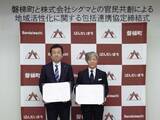 「磐梯町とシグマ官民共創による地域活性化に関する包括連携協定を締結」の画像1
