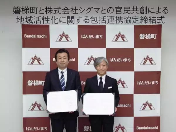 磐梯町とシグマ官民共創による地域活性化に関する包括連携協定を締結