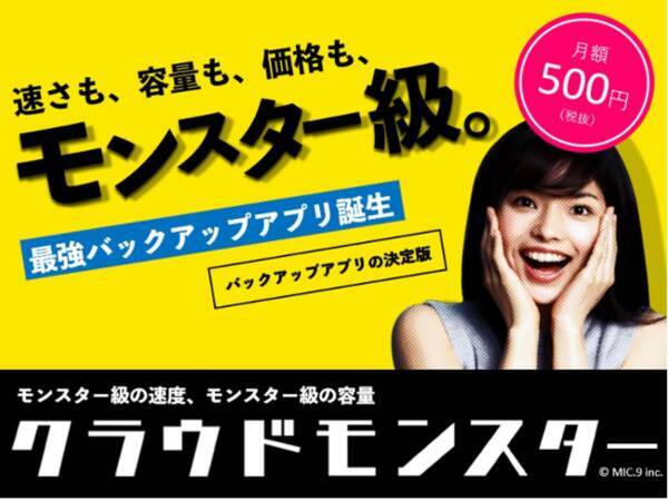 月額ワンコインでスマホの大切なデータを完全バックアップ 待望の容量無制限バックアップアプリ クラウドモンスター が遂に誕生 2020年12月23日 エキサイトニュース
