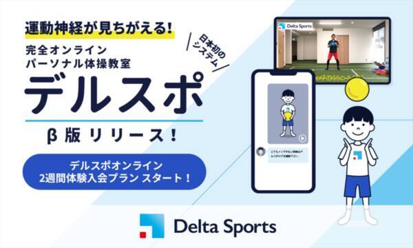 フィットライフ 子ども向け完全オンラインのパーソナル運動指導サービス デルスポオンライン B版を提供開始 年12月23日 エキサイト ニュース