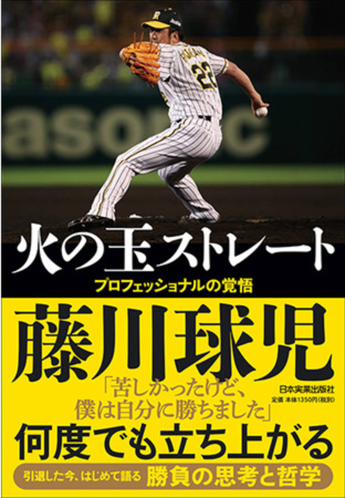 阪神のレジェンド 藤川球児氏の現役引退後初の著書 21年1月16日発売 初めて明かされる 魔球誕生秘話 メジャーでの苦闘の真相 など 野球人生のすべてを語り尽くす 年12月23日 エキサイトニュース