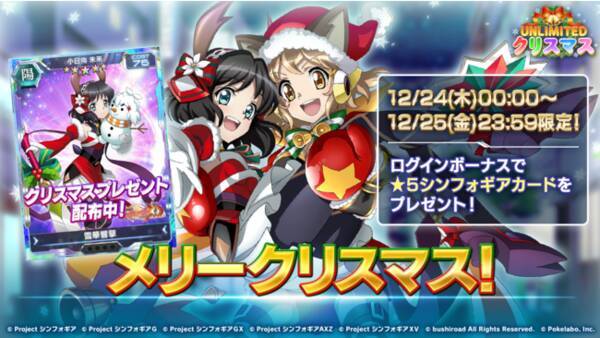 ブシロードとポケラボ 戦姫絶唱シンフォギアxd Unlimited にて クリスマスの特別ログインボーナスを配信開始 年12月24日 エキサイトニュース