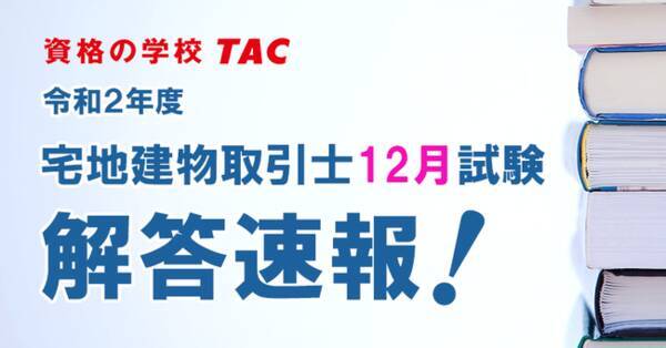 宅建 解答速報 令和２年度 宅地建物取引士12月試験 解答速報を12 27 日 試験当日に公開 さらに 解答速報会 も本試験当日live配信いたします 年12月24日 エキサイトニュース