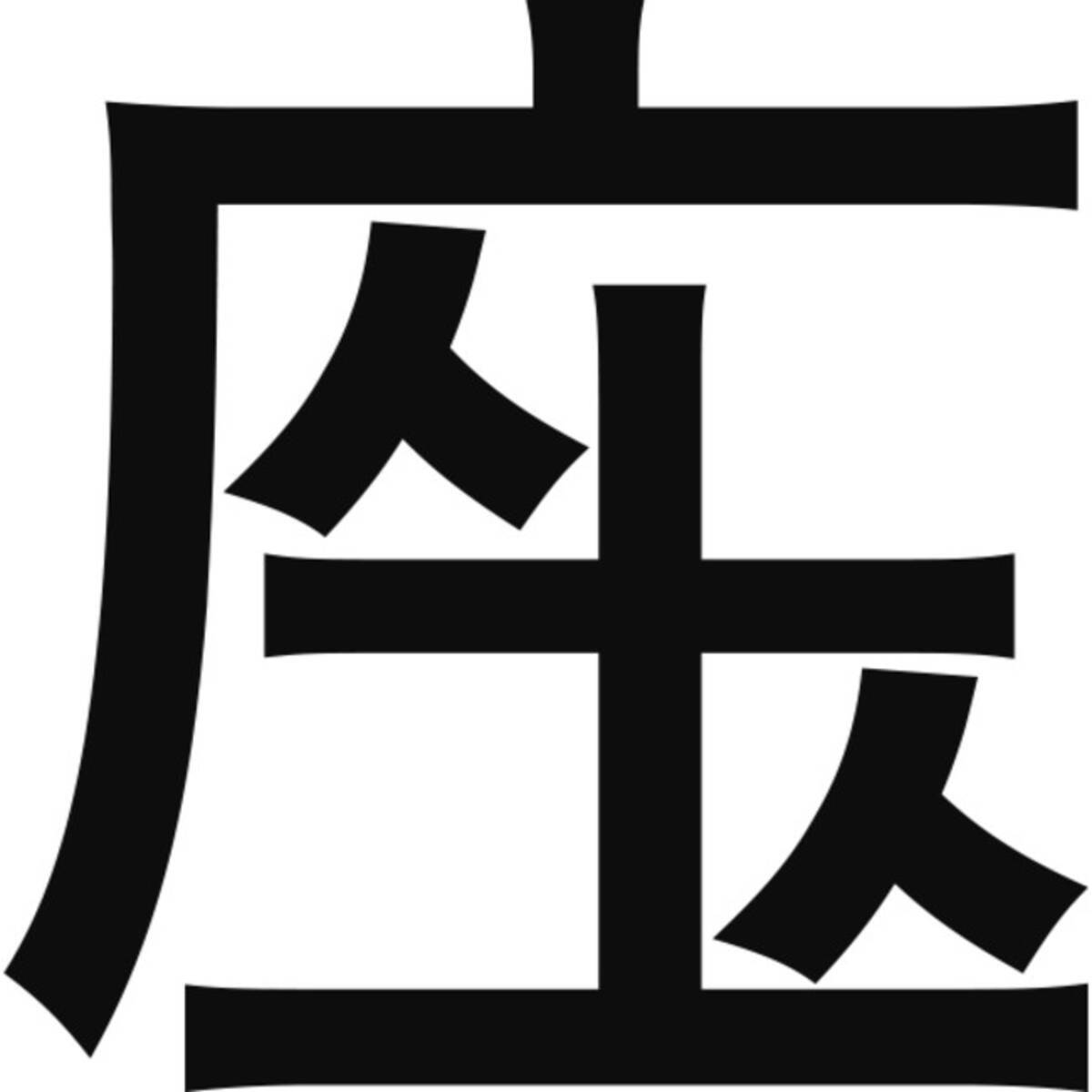 2万6108点の中から最優秀賞が決定 第11回創作漢字コンテスト 結果発表 年12月24日 エキサイトニュース 2 2