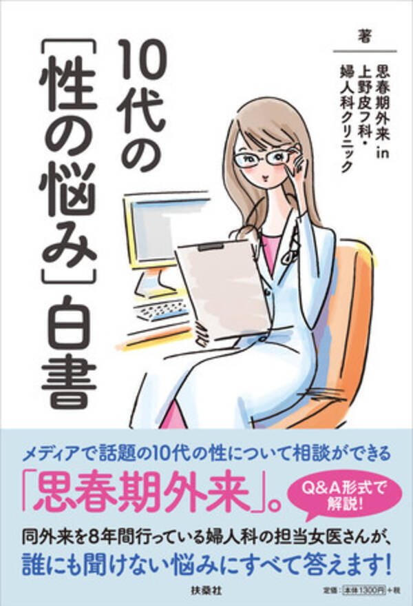 上野皮フ科 婦人科クリニックの 思春期外来 の女医が10代の女性の性の悩みをイラストやグラフを使って丁寧に解説 解消します 年12月24日 エキサイトニュース