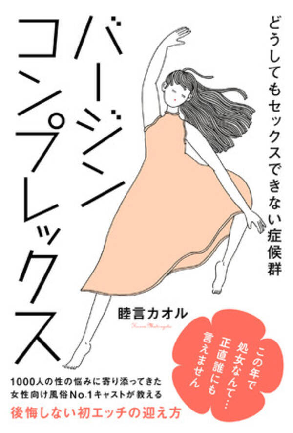 この歳で処女なんて 正直だれにも言えません 30代女性の3人に1人が処女と言われる現代 女性向け風俗で1000人の性に向き合ってきた著者が贈る 新しい性の指南本が発売 年12月24日 エキサイトニュース