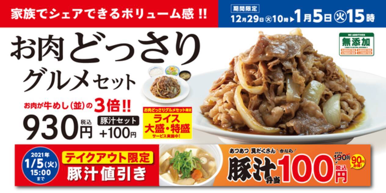 松屋 年末年始グルメ お肉どっさりグルメセット 発売 年12月24日 エキサイトニュース