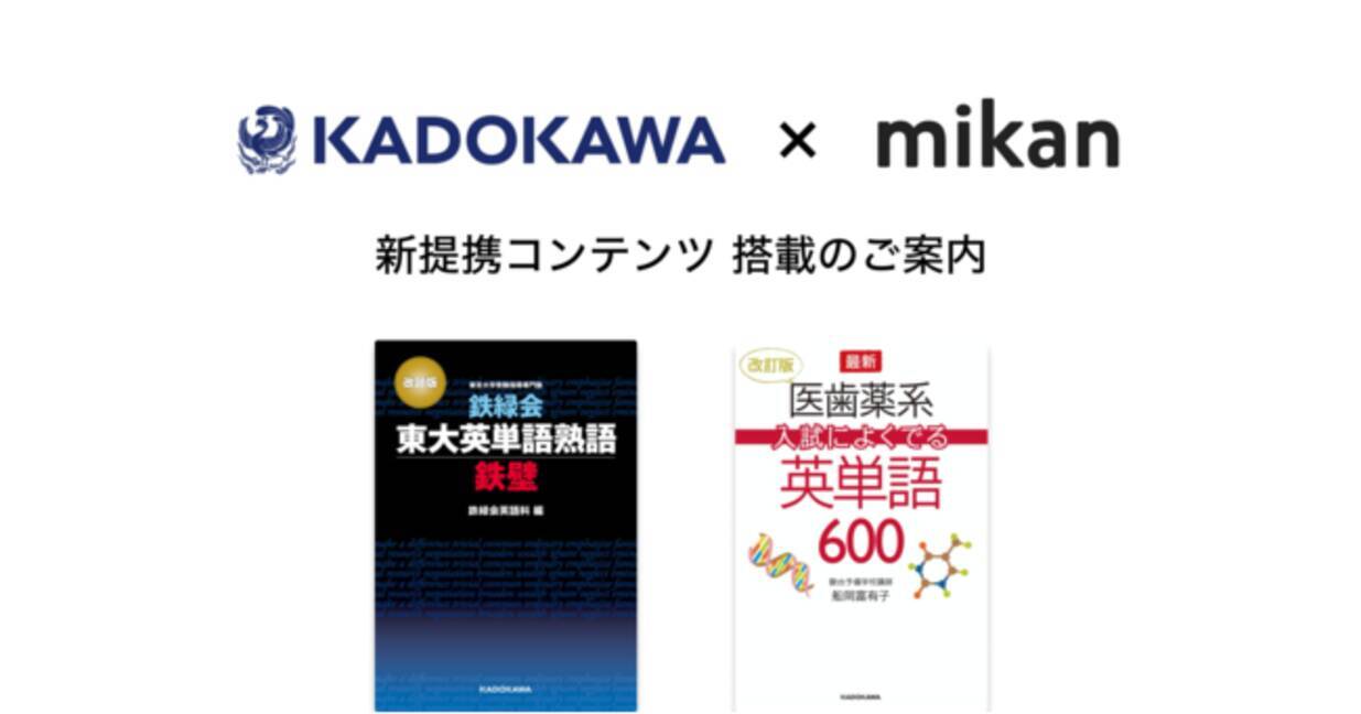 Kadokawaの 鉄壁 改訂版 医歯薬系入試によくでる英単語600 が英単語アプリmikanにて提供開始 年12月24日 エキサイトニュース