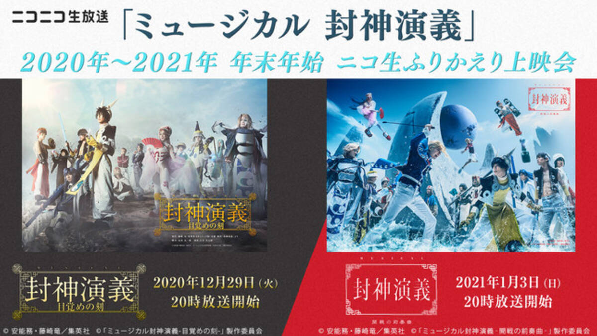 ニコニコ生放送 ミュージカル 封神演義 初演 新作を年末年始に上映決定 年12月24日 エキサイトニュース