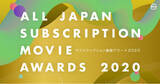 「『2020日本サブスクリプション動画アワード』2020年に開始された、7つのサブスク動画チャンネルを表彰」の画像1