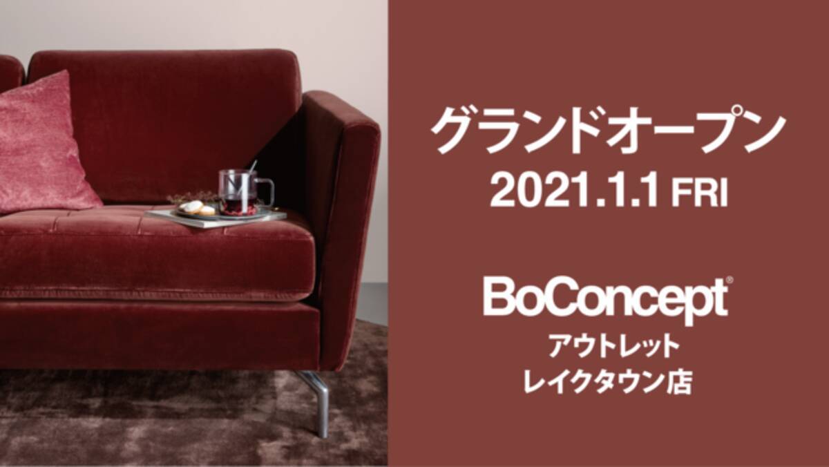 Boconcept 国内初のアウトレット専門店がイオンレイクタウンに21年元日オープン 年12月24日 エキサイトニュース