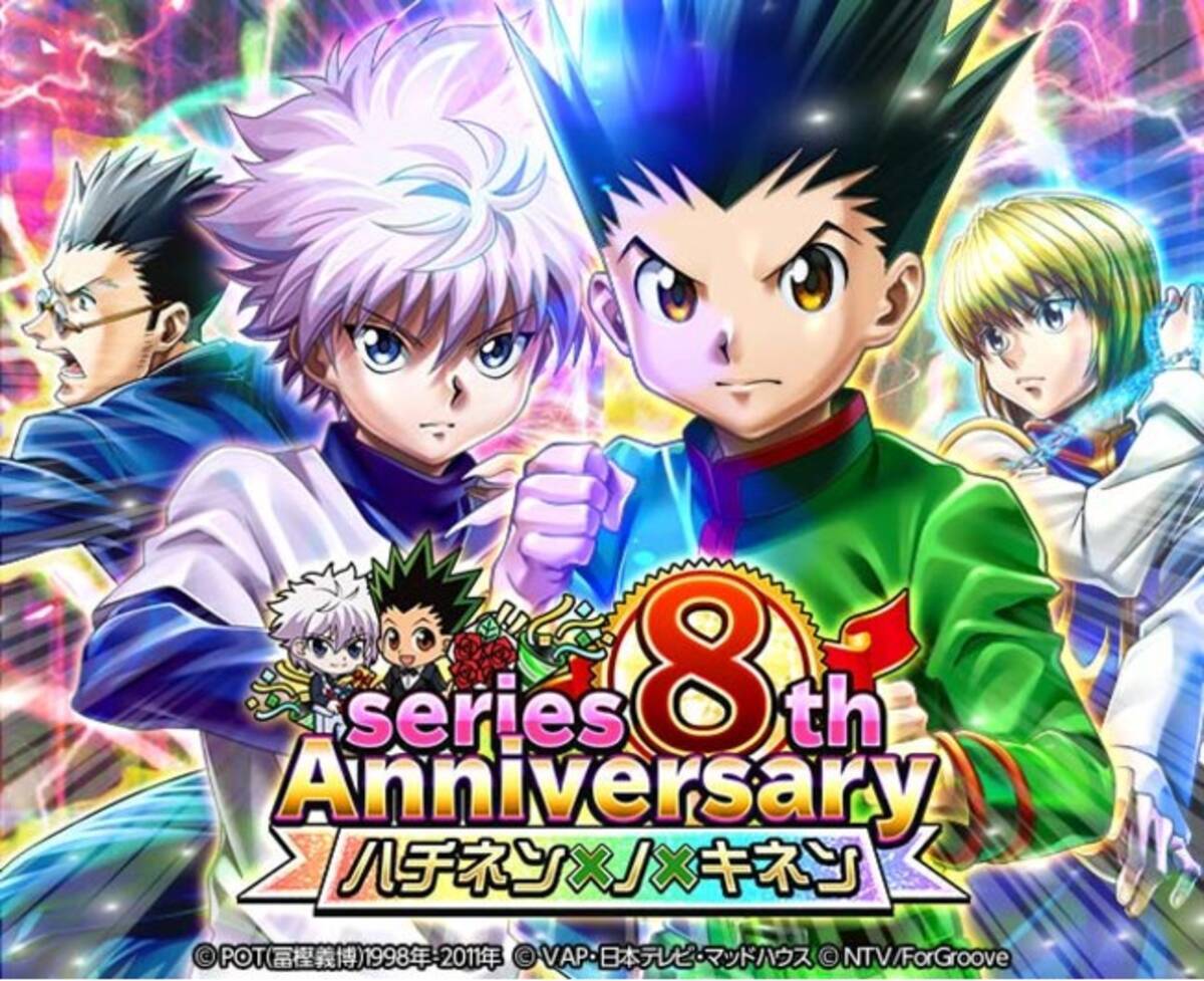 Hunter Hunterバトルコレクション が Series 8th Anniversary ハチネン ノ キネン を開催 ８周年記念限定のオーラ54lrモントゥトゥユピーやキルアが初登場 年12月24日 エキサイトニュース