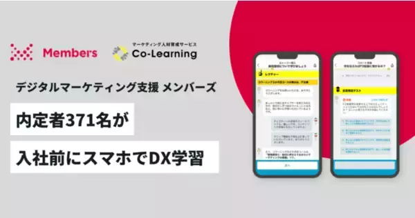 デジタルマーケティング支援の株式会社メンバーズが新卒内定者371名にマーケティング育成のリモートプログラムを導入