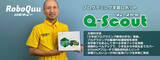 「プログラミング学習ロボット「Qスカウト」販売開始」の画像1