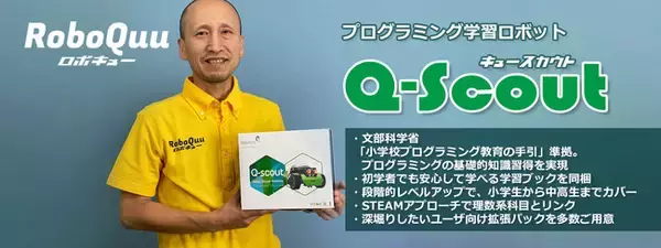プログラミング学習ロボット「Qスカウト」販売開始