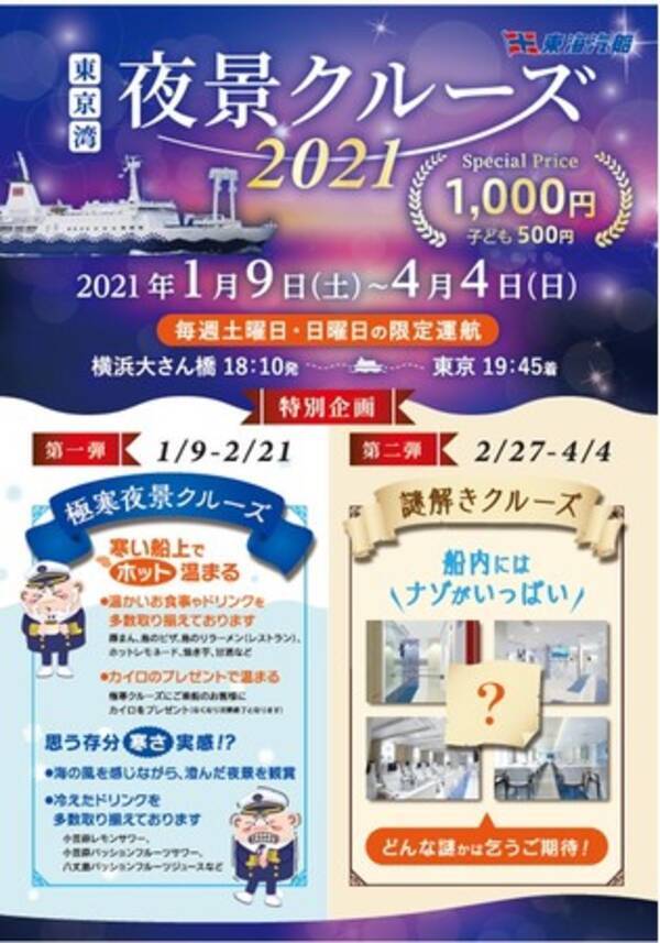 横浜 東京 東京湾夜景クルーズ21 極寒夜景クルーズ 謎解きクルーズ 大人1 000円 年12月24日 エキサイトニュース