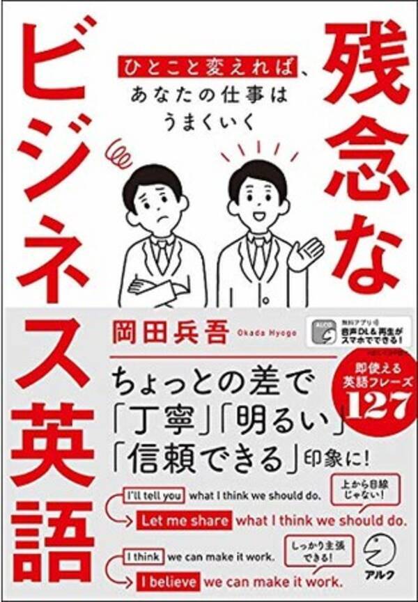 あなたのビジネス英語 印象を悪くしているかも 残念なビジネス英語 ひとこと変えれば あなたの仕事はうまくいく 12月24日発売 年12月24日 エキサイトニュース