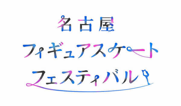 1月4日 月 開催 宇野昌磨 紀平梨花 らの華麗な舞を生配信で楽しむ 名古屋フィギュアスケートフェスティバル 配信視聴チケット好評発売中 年12月25日 エキサイトニュース