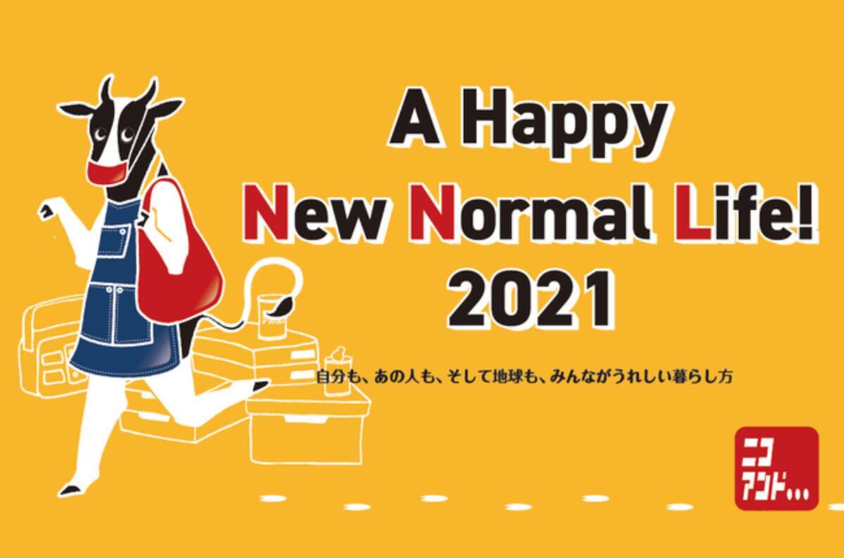 ニューノーマルな暮らしをユニークに楽しもう Niko And が新しい生活スタイルを提案する 34 A Happy New Normal Life 21 を12月26日 土 より開催 年12月25日 エキサイトニュース