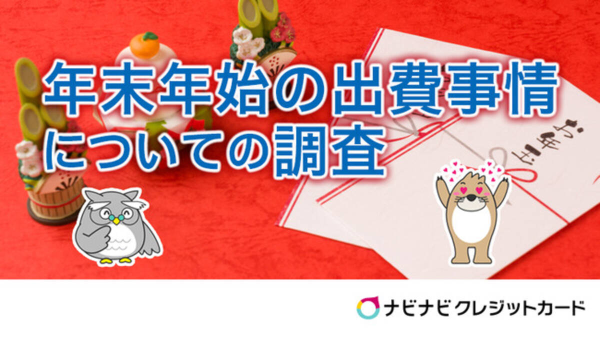 年末年始の高額出費では 約半数が キャッシュレス決済 を活用予定 年末年始の出費事情の実態調査 お年玉のキャッシュレス化 4人に1人は賛成派 年12月25日 エキサイトニュース 5 5