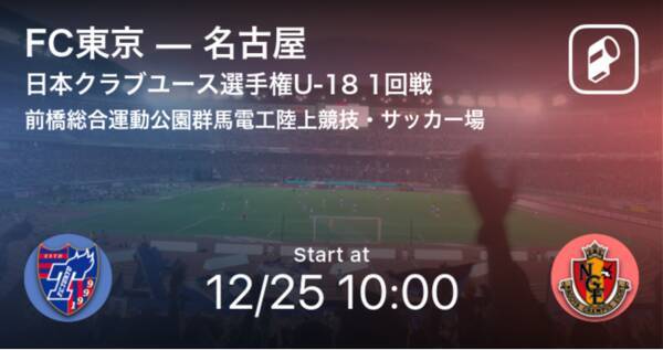 第44回日本クラブユースサッカー選手権 U 18 大会の全試合をplayer がリアルタイム速報 年12月25日 エキサイトニュース