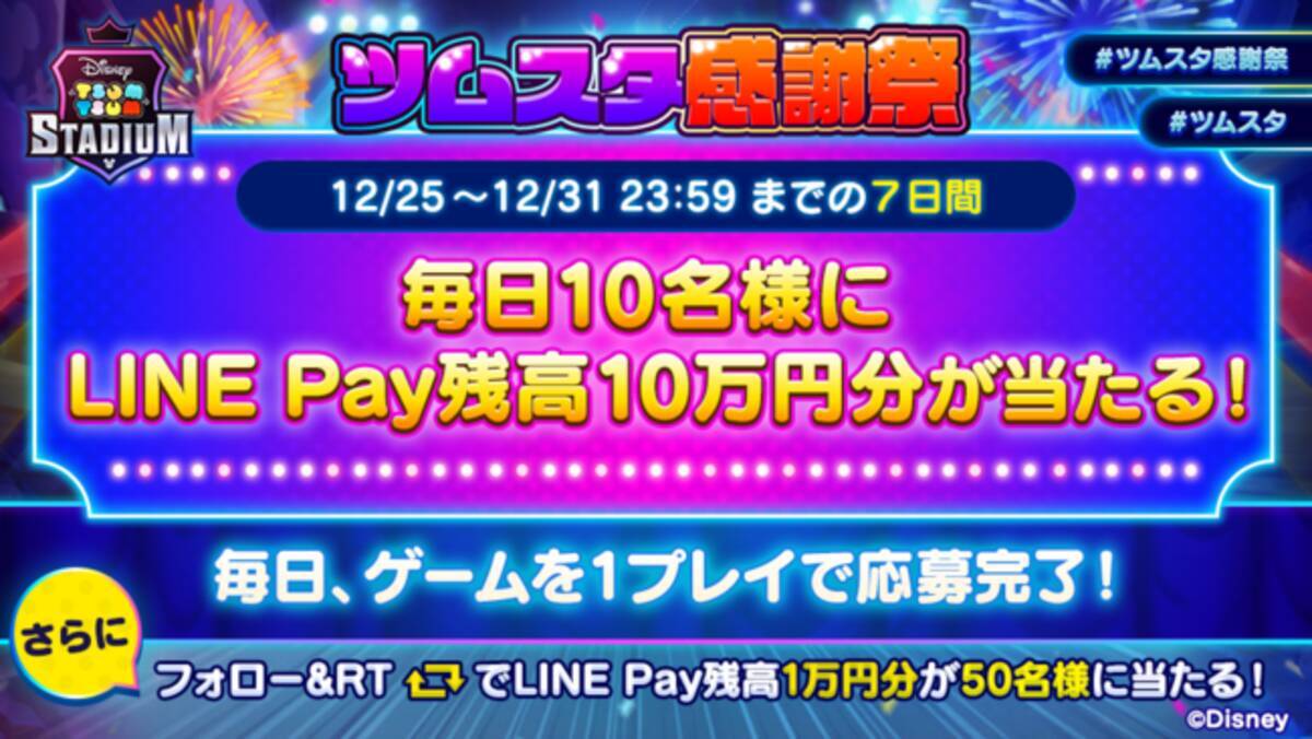 ツムツムスタジアム から今年最後のサプライズ プレイするだけで毎日10名様にline Pay残高10万円分が当たる 年12月25日 エキサイトニュース 3 3