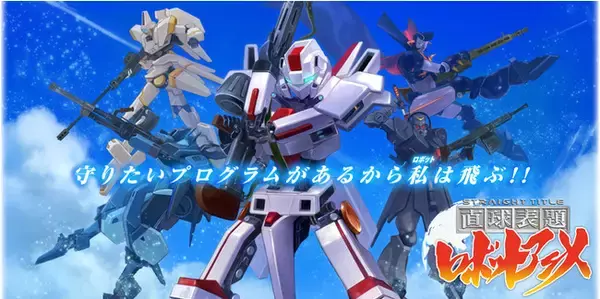 全編CGのショートアニメ「直球表題ロボットアニメ」が全話いっき見ブルーレイで登場！